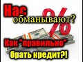 Лайфхак! Как правильно брать кредит в каспи банке?!