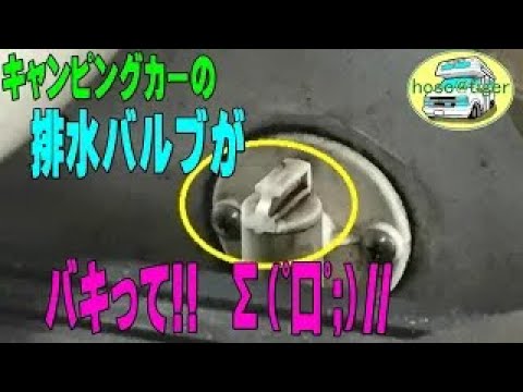 【改造15年】キャンピングカーの排水バルブが、4年8ヶ月で、壊れました。（Ｔ_Ｔ）　 [アストロタイガー改造記]