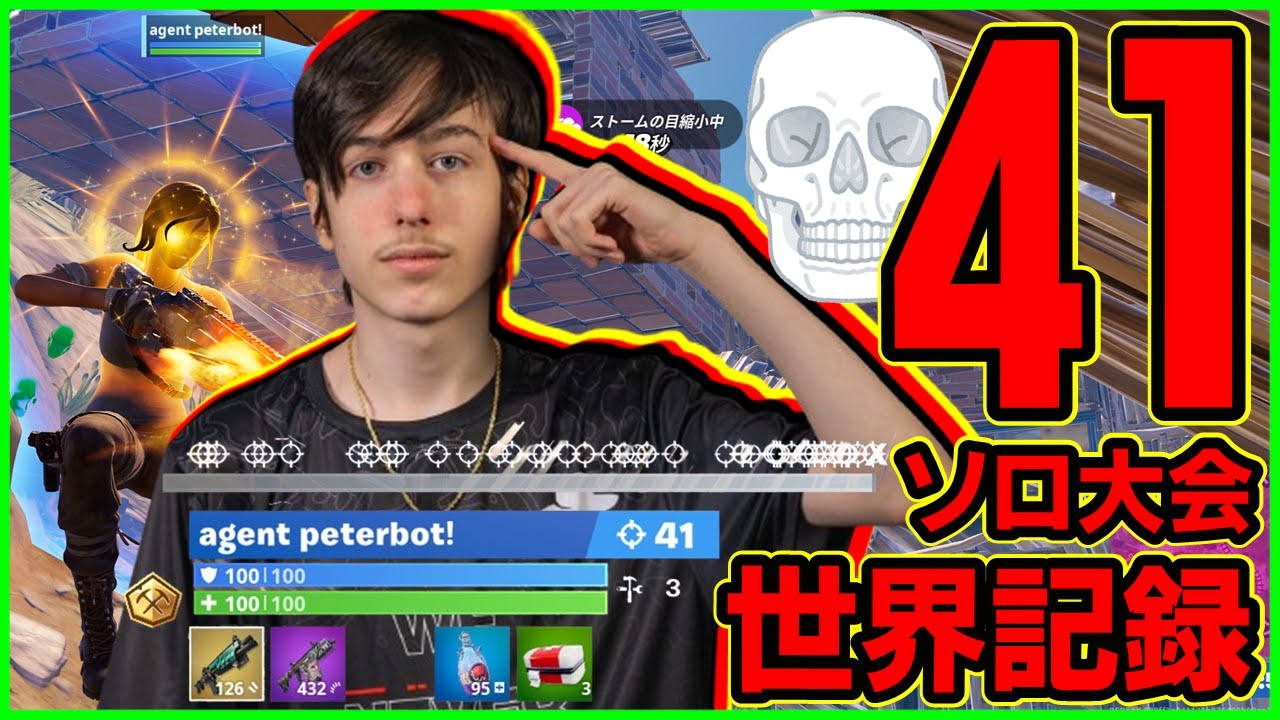 【チーター越え】ソロ決勝41キル世界記録...Peterbotはなぜ敵を倒しまくれるのかを解説します【フォートナイト】