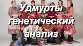 Удмурты - генетический анализ (аутосомные данные G25)