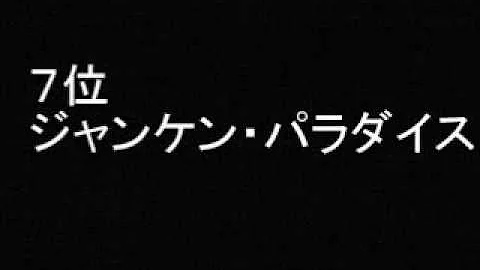 ジャンケンパラダイス ジャンケンパラダイス