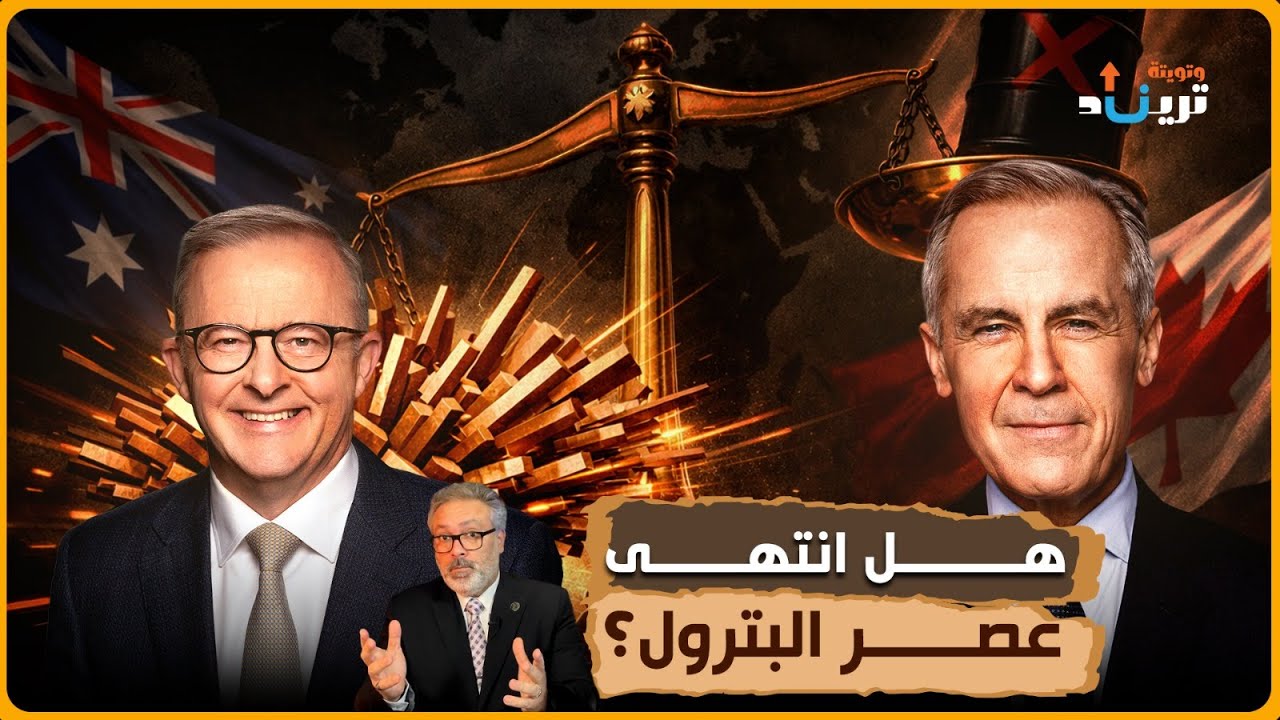معدن واحد قد يشعل أزمة عالمية | لماذا يتحرك العالم بهدوء نحو كندا وأستراليا؟
