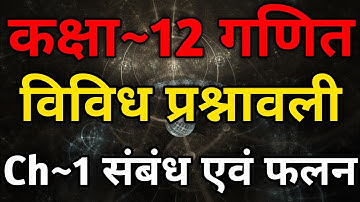 Class 12 Maths Chapter 1 Miscellaneous Exercise | Relations And Functions Class 12 | संबंध एवं फलन