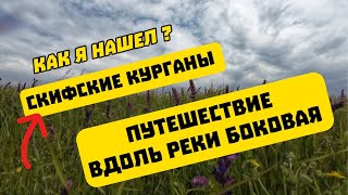 Вся правда о Скифских курганах в долине реки Боковая.