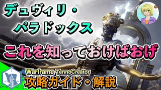 Warframe | デュヴィリ・パラドックスの概要 !何するの?どうすればいいの?”オロワームの倒し方”をご紹介!