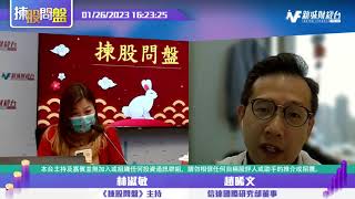 【揀股問盤】1月26日 星期四 | 林淑敏 趙晞文