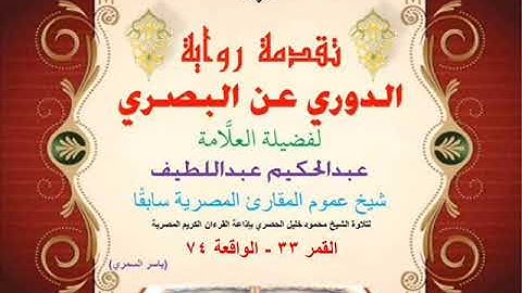 70 تقدمة رواية دوري البصري للعلَّامة عبدالحكيم عبداللطيف شيخ عموم المقارئ القمر 33 - الواقعة 74