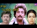 Naalu Perukku Nandri-Mohan,Poornima Jayaram,Visu,Delhi Ganesh,Mega Hit Tamil Full H D Movie