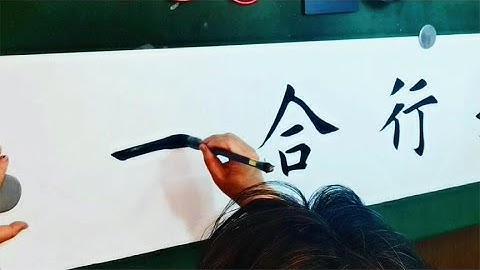 心学宗师王阳明：楷书“知行合一”创作过程，美不美你说了算！