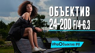 Снимаем на Nikkor Z. Объектив 24-200mm f/4-6.3 [#ProОбъектив​ №8]