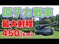 【射程450km】レールガン搭載『原子力戦車』構想が明らかに【中国】