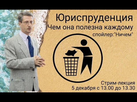 Юриспруденция. Чем она полезна каждому