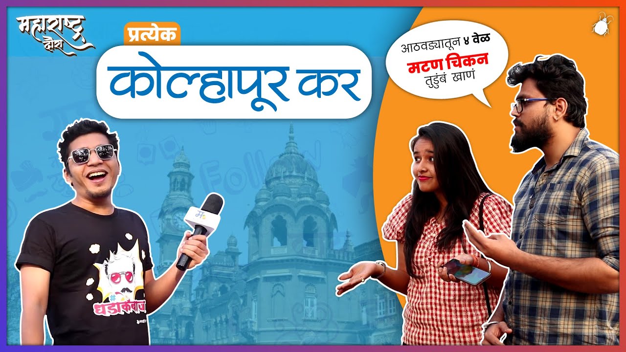 प्रत्येक कोल्हापूरकर - मराठी किडा महाराष्ट्र दौरा (पर्व:१ भाग:१)