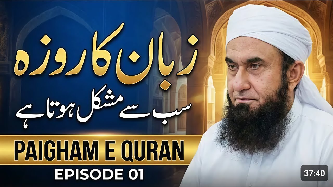 ZUBAN KA ROZA | زبان کا روزہ سب سے مشکل ہوتا ہے | Latest Bayan 2026 | PAIGHAM-E-QURAN EPISODE 01
