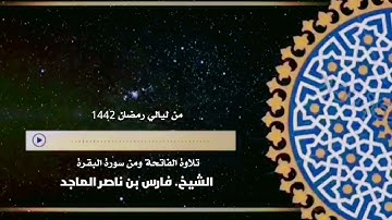 تلاوة من سورة البقرة من ليالي رمضان للشيخ. فارس بن ناصر الماجد