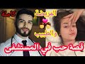 عندما يعشق الطبيب مريضتة جات عندو باش يداويها صدق مزوج بيها قصة زوينا فيها أحاسيس الحب وداكشي 