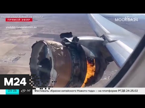 Обломки загоревшегося двигателя "Боинга" рассыпались над Денвером - Москва 24