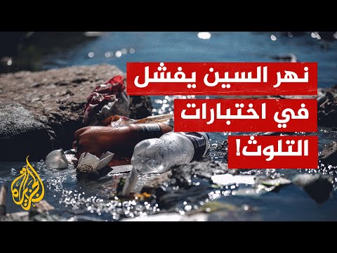 جودة مياه نهر السين تثير القلق قبل انطلاق دورة الألعاب الأولمبية في باريس