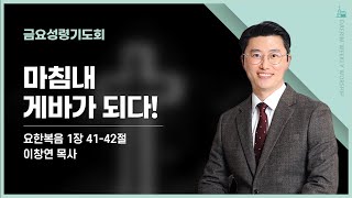 [대림교회 금요성령기도회] 6월 6일 | 마침내 게바가 되다! | 이창연 목사