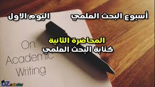 الاسبوع البحثي/اليوم الأول/ فهرسة المصادر باستخدام Endnote / كتابة البحث العلمي