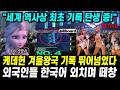 케이팝 데몬 헌터스 겨울왕국 기록 뛰어넘었다 빌보드 핫100 4위 외국인들 한국어 외치며 떼창 케이팝 데몬 헌터스 겨울왕국 기록 뛰어넘었다 빌보드 핫100 4위 외국인들 한국어 외치며 떼창