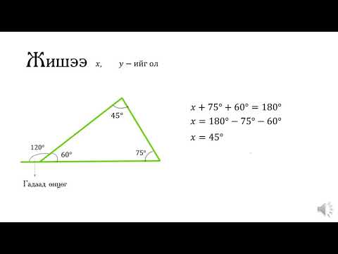 Видео: Гурвалжны нийлбэр