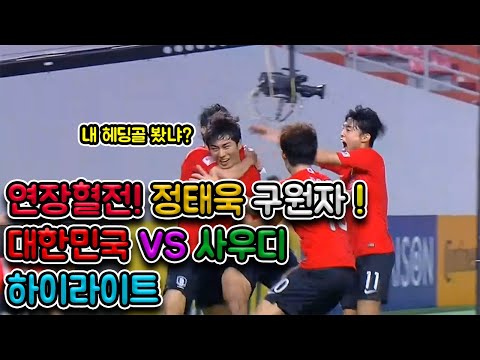 2020 도쿄올림픽 축구 최종예선 결승전 대한민국 VS 사우디아라비아 하이라이트