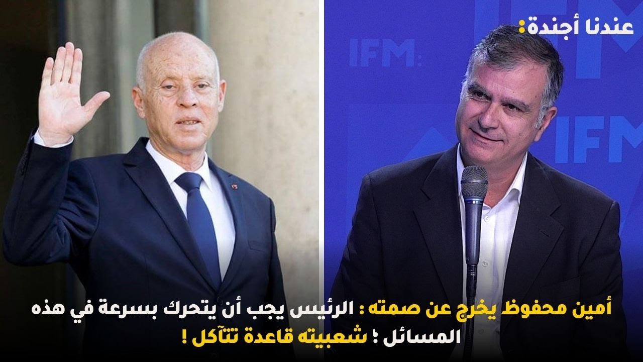 أمين محفوظ يخرج عن صمته : الرئيس يجب أن يتحرك بسرعة في هذه المسائل ؛ شعبيته قاعدة تتآكل !