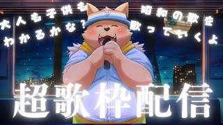 【歌枠】昔の歌をガンガン歌っていくよ　果たして君は知ってるかな？