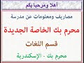 مصاريف ومعلومات عن مدرسة محرم بك الخاصة الجديدة قسم اللغات محرم بك الاسكندريه 2024 2025 