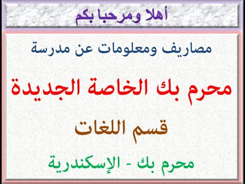 مصاريف ومعلومات عن مدرسة محرم بك الخاصة الجديدة قسم اللغات محرم بك الاسكندريه 2024 2025 