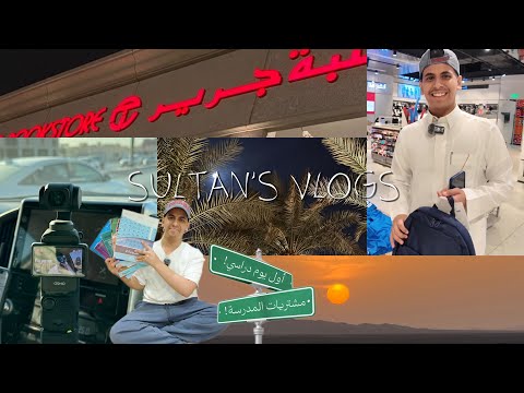 أول يوم في ثاني ثانـوي