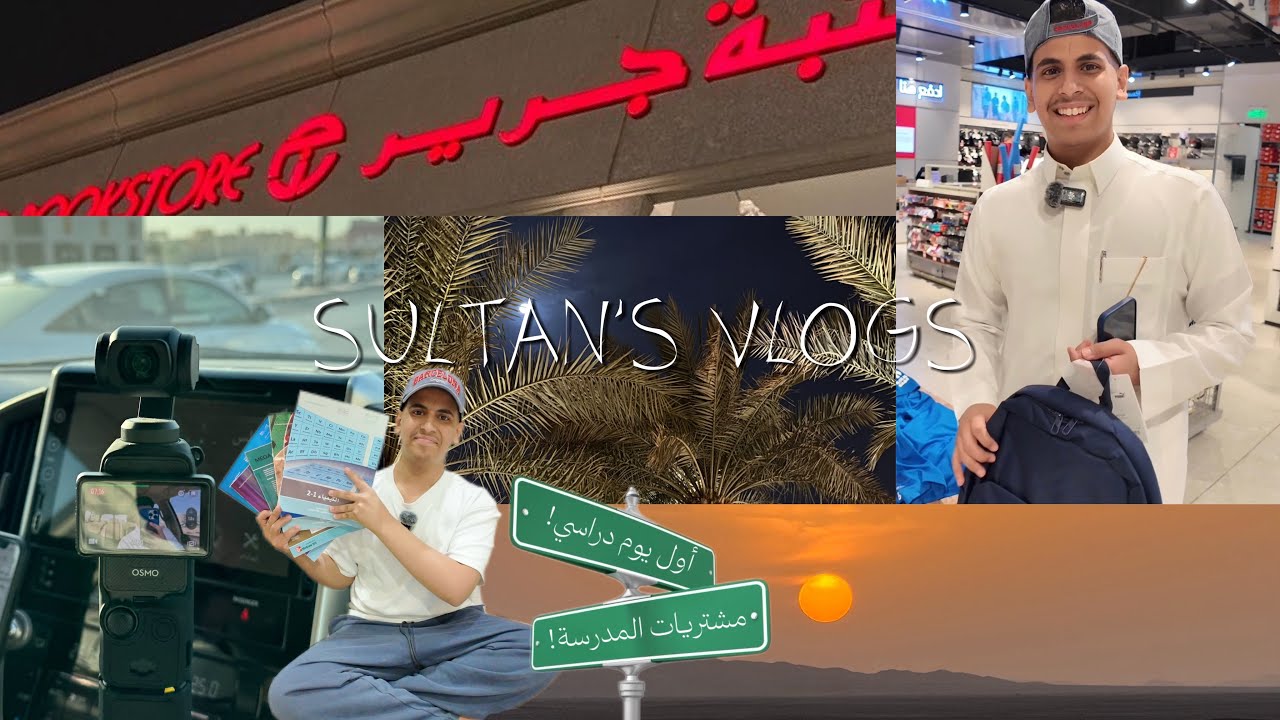 أول يوم في ثاني ثانـوي. 🏫