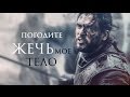 ♛ Джон Сноу. Погодите жечь мое тело [клип] Игра Престолов