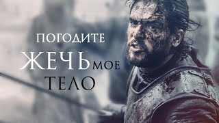 ♛ Джон Сноу. Погодите жечь мое тело [клип] Игра Престолов