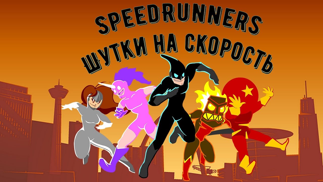 Speedrunners игра. Speedrunners Gameplay. Аллан спидранер. Speedrunners это аркада?. Спидран против охотников