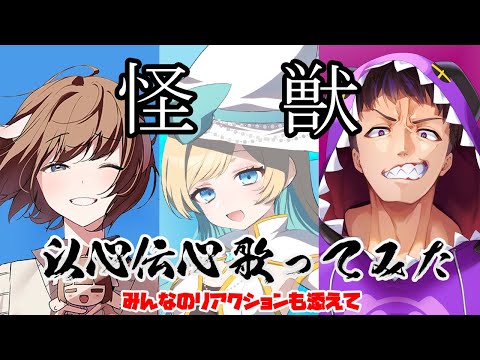 【みんなの反応つき 】怪獣/サカナクションをVtuber3人が好きなとこ歌って合わせてみた！【 以心伝心ゲーム 】