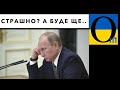 Страхи Путіна починають втілюватися!