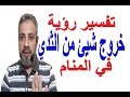 تفسير حلم رؤية خروج شيئ من الثدي في المنام اسماعيل الجعبيري تفسير حلم رؤية خروج شيئ من الثدي في المنام اسماعيل الجعبيري