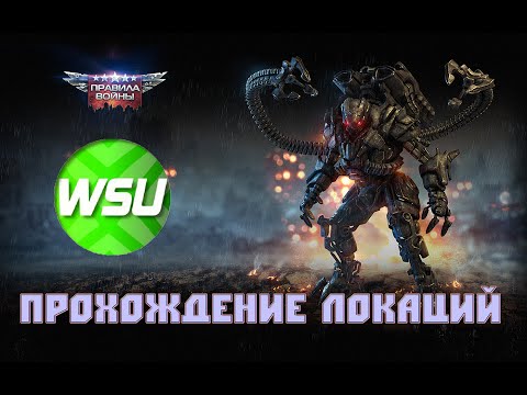 Прохождение локаций , Правила Войны (1) - Только для Android