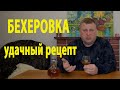 Домашняя Бехеровка получилась осень вкусная.  Пьется легко.