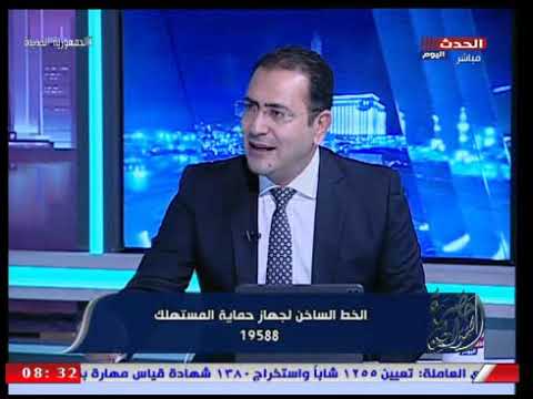 رئيس جهاز حماية المستهلك يكشف أهم المعلومات عن تقديم شكوى في الجهاز بخصوص منتج ما