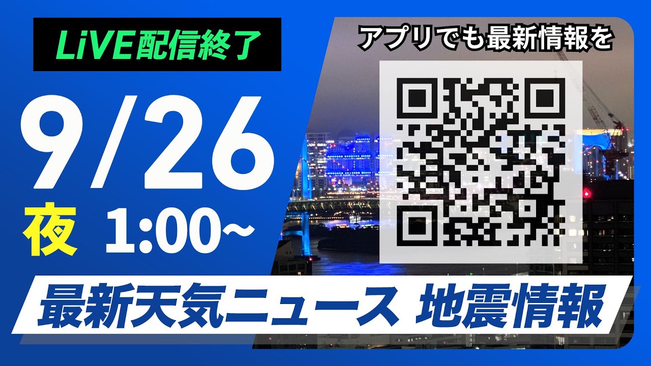 【ライブ配信終了】最新天気ニュース・地震情報 2026年9月26日(土)1:00〜 ／あす 秋雨前線で広い範囲に雨　関東は新たな災害に警戒〈ウェザーニュースLiVE〉
