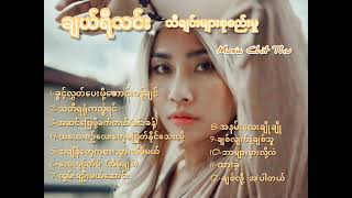 Cherry Thin - ချယ်ရီသင်း - သီချင်းများစုစည်းမှု