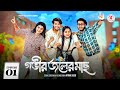 Govir joler mach      episode 01  prank king  bangla web series 2024