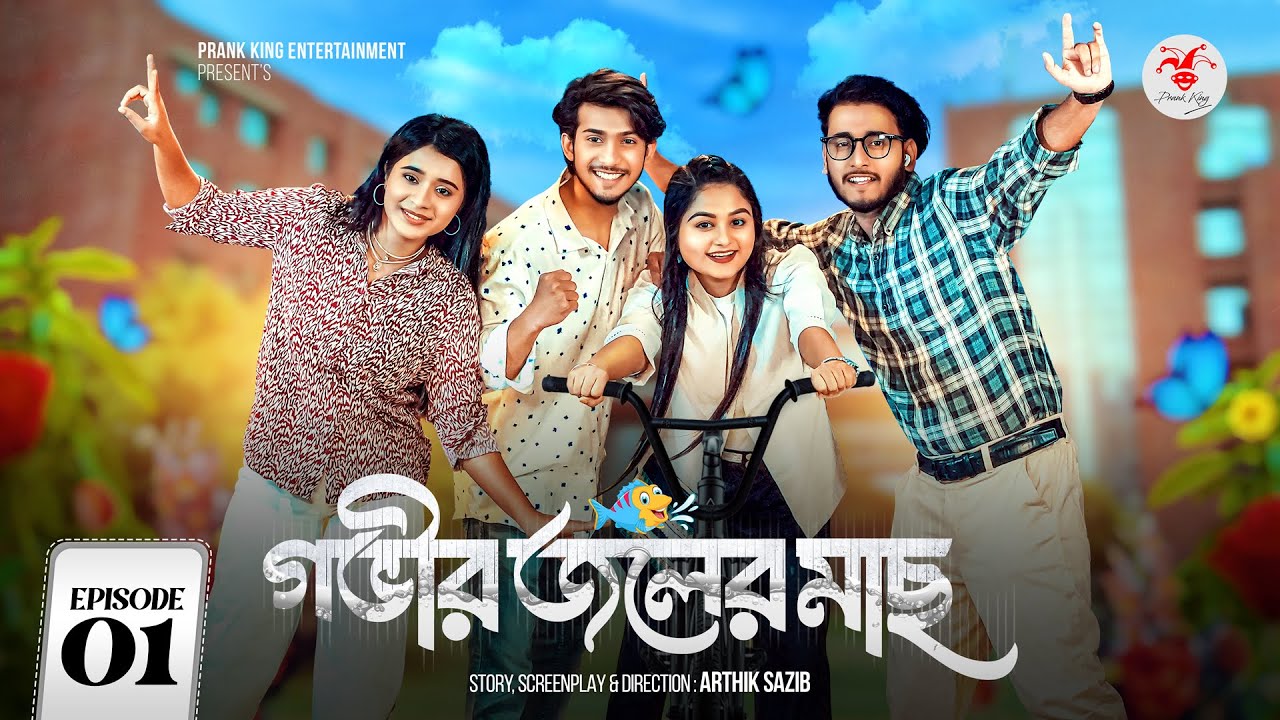 Govir Joler Mach | গভীর জলের মাছ | Episode -01 | Prank King | Bangla Web Series 2024