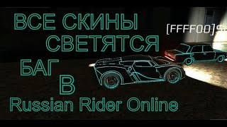 Баг. Все скины неоновые светятся в Russian Rider Online. [RRO]