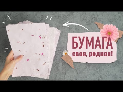 Бумага своими руками мастер класс видео