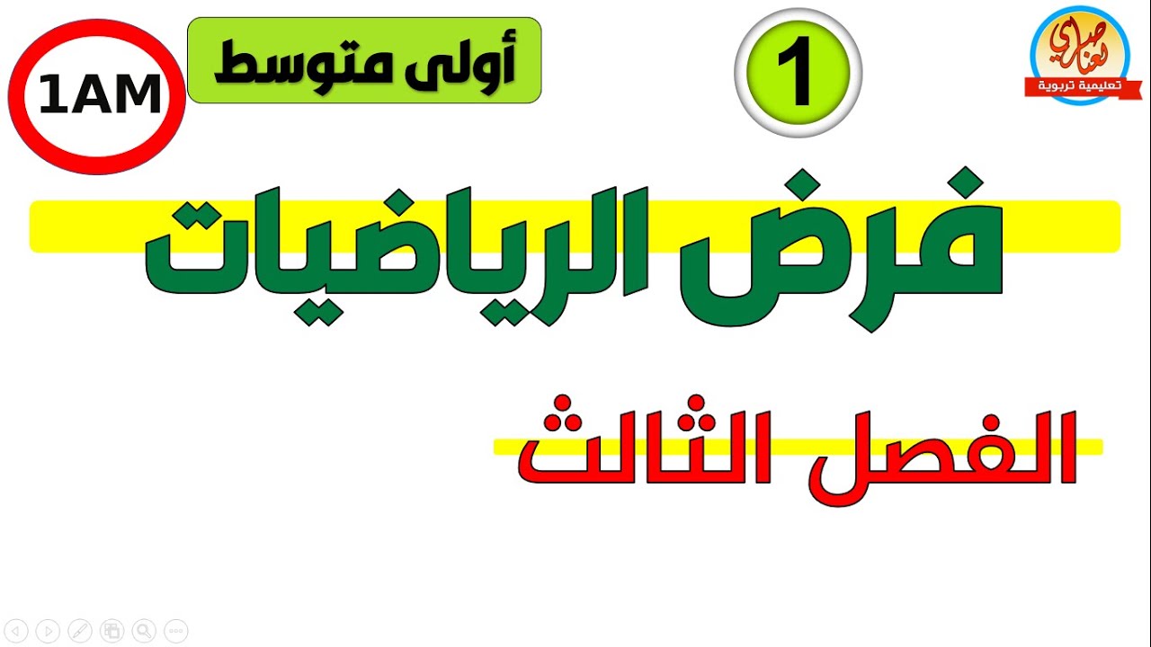 فرض الرياضيات للسنة الاولى متوسط للفصل الثالث