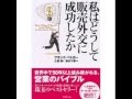 【音声】営業のバイブル「私はどうして販売外交に成功したか？」①ｂｙフランク・ベドガー